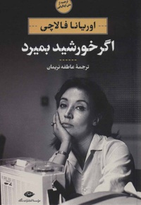 اگر خورشید بمیرد